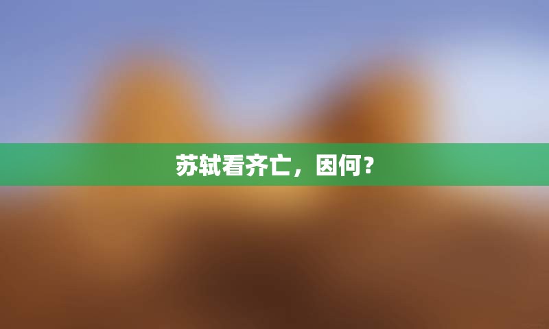 苏轼看齐亡，因何？