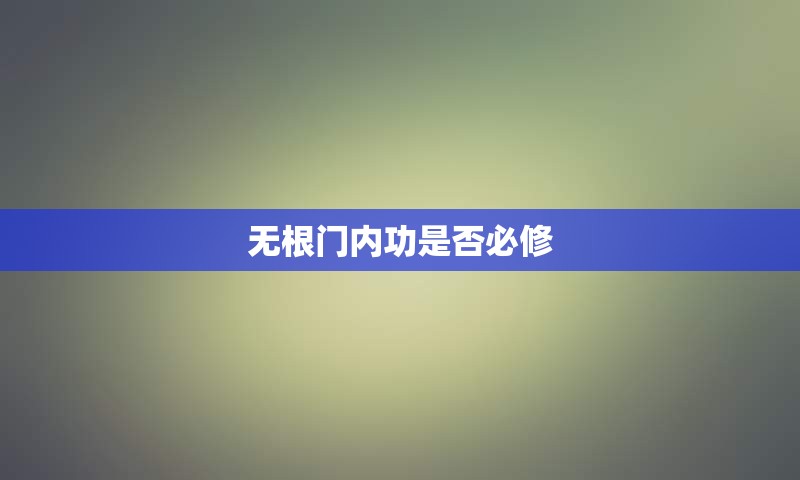 无根门内功是否必修