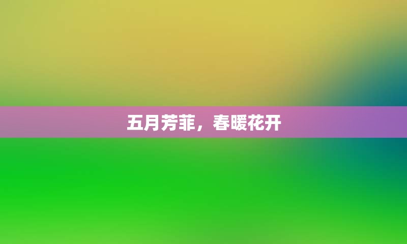 五月芳菲，春暖花开