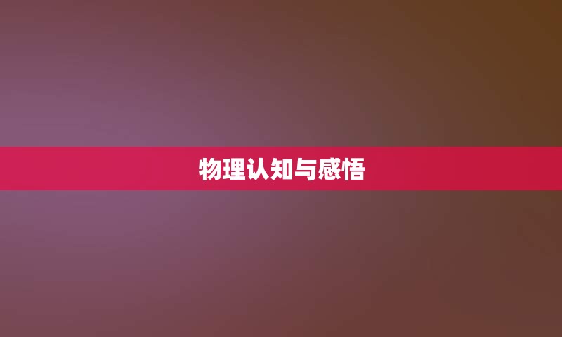 物理认知与感悟