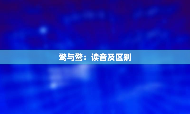 骛与鹜：读音及区别