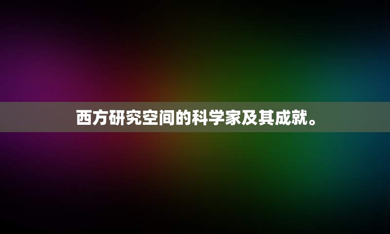 西方研究空间的科学家及其成就。