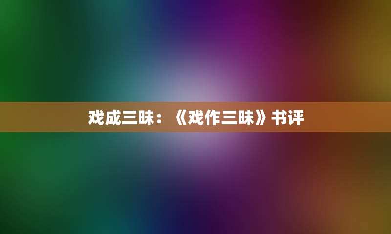 戏成三昧：《戏作三昧》书评