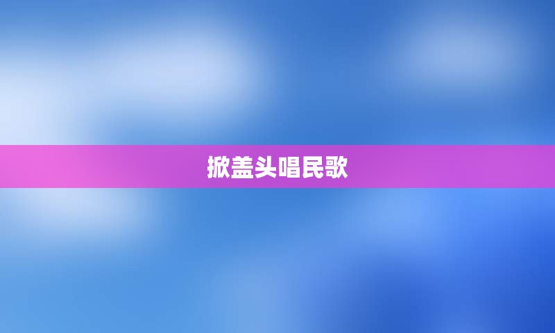 掀盖头唱民歌