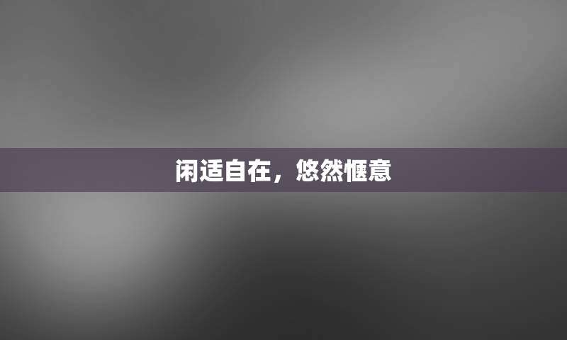 闲适自在，悠然惬意