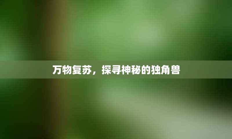 万物复苏，探寻神秘的独角兽