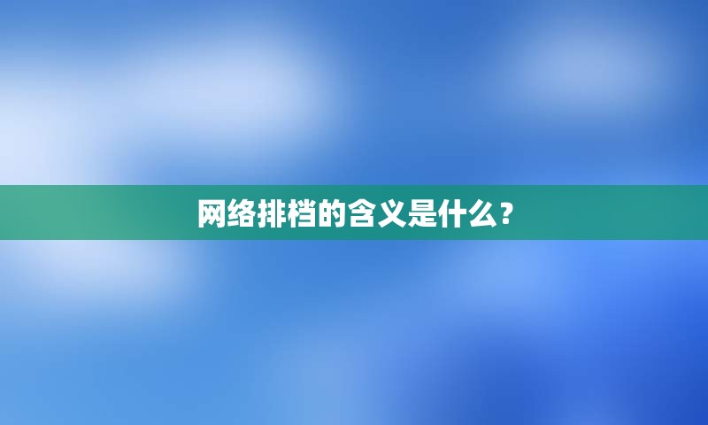 网络排档的含义是什么？