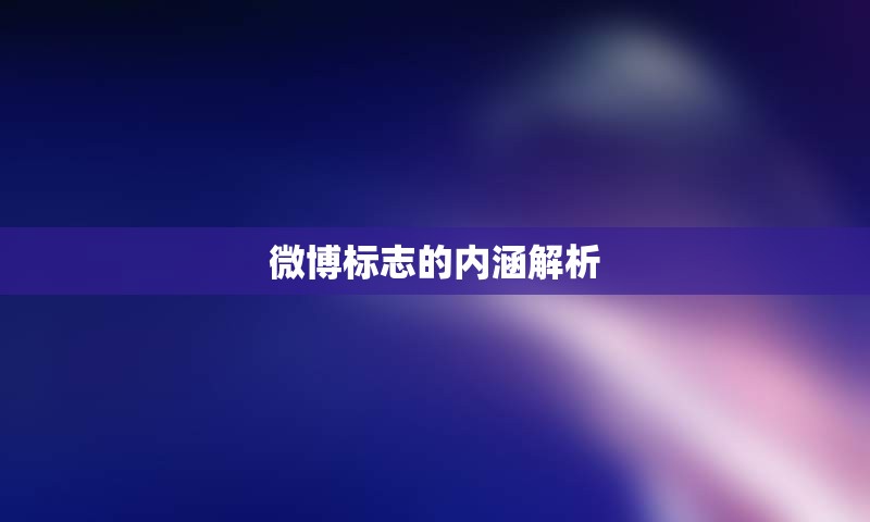 微博标志的内涵解析