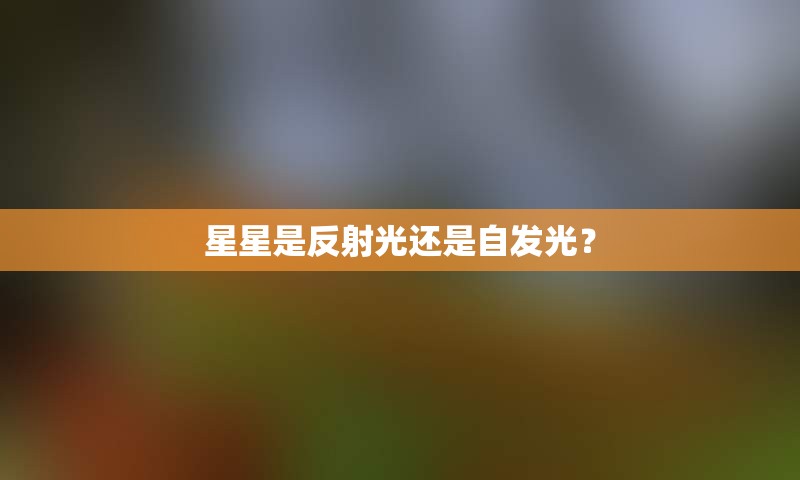 星星是反射光还是自发光？