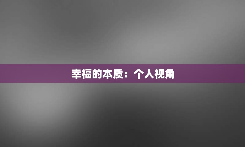 幸福的本质：个人视角