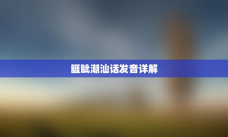 睚眦潮汕话发音详解