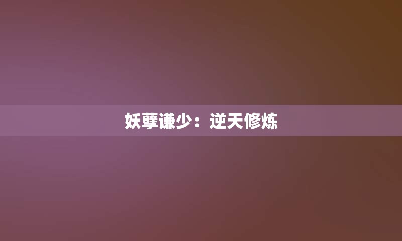 妖孽谦少：逆天修炼