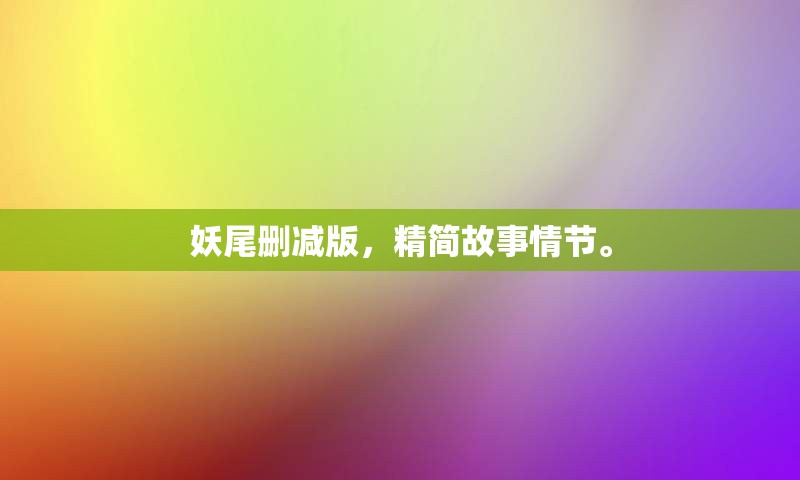 妖尾删减版，精简故事情节。