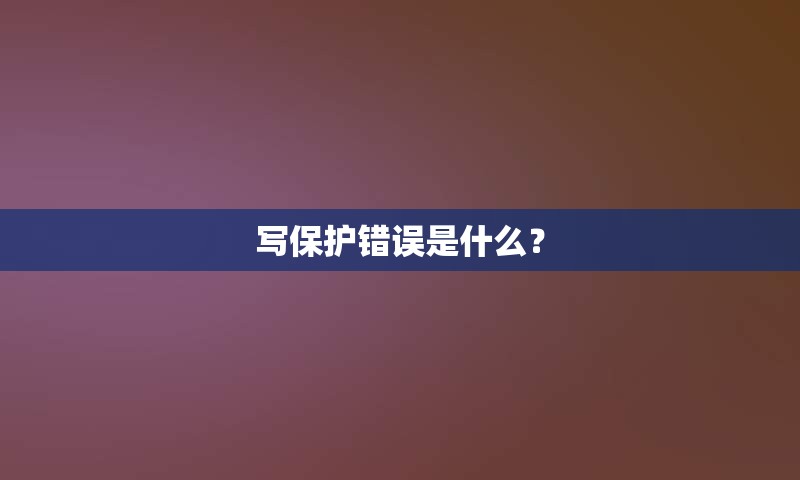 写保护错误是什么？