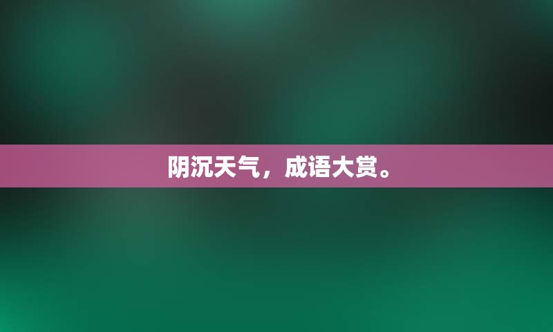 阴沉天气，成语大赏。