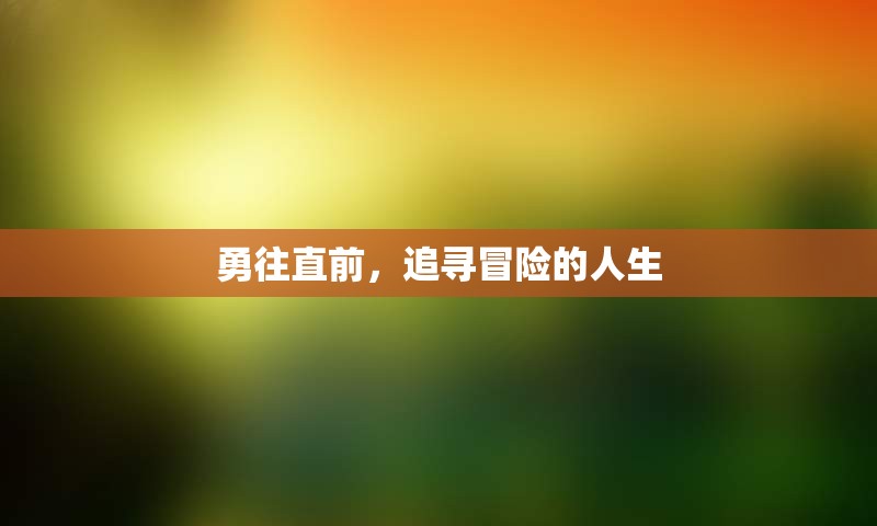 勇往直前，追寻冒险的人生