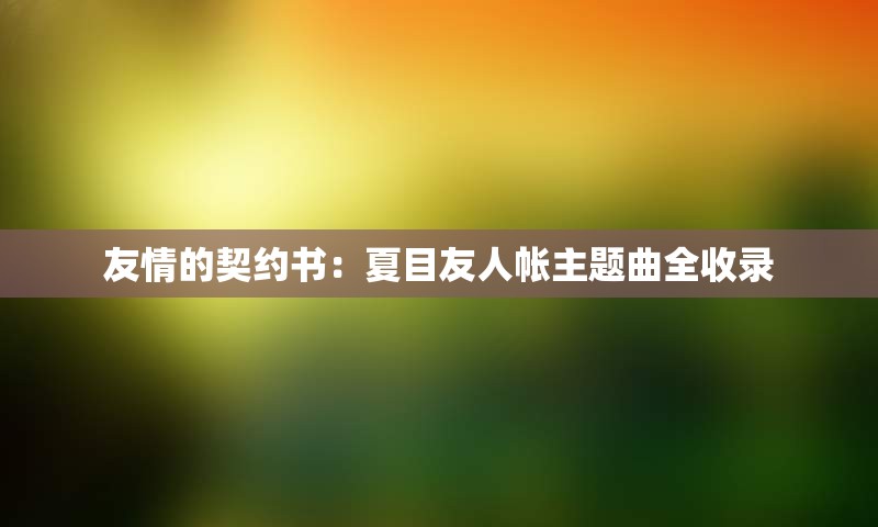 友情的契约书：夏目友人帐主题曲全收录