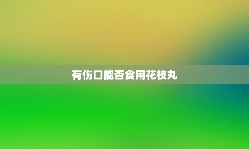 有伤口能否食用花枝丸
