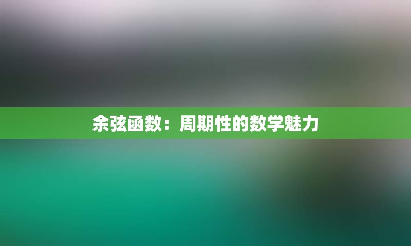 余弦函数：周期性的数学魅力
