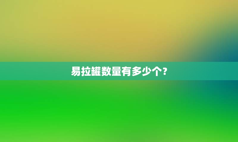 易拉罐数量有多少个？