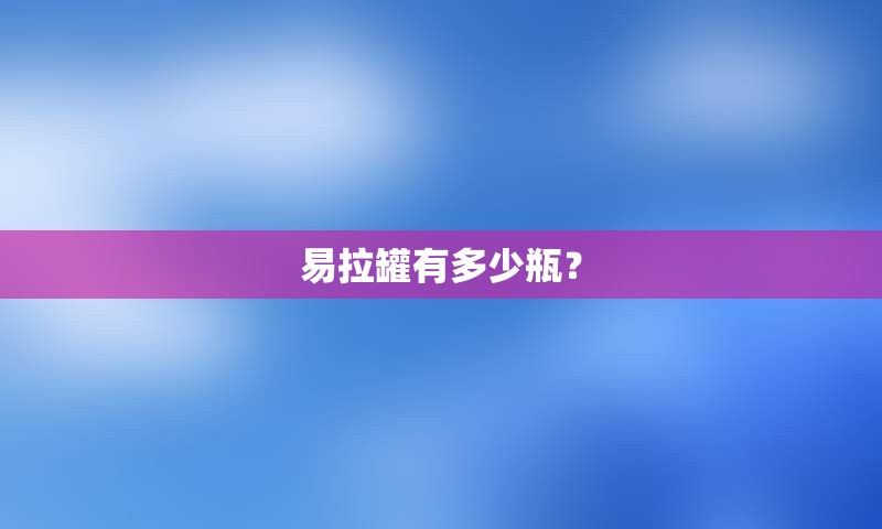 易拉罐有多少瓶？