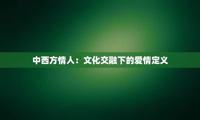 中西方情人：文化交融下的爱情定义