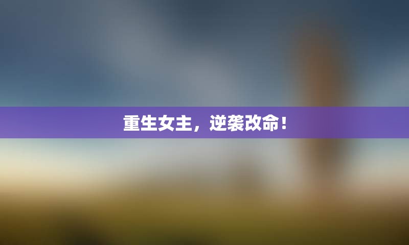 重生女主，逆袭改命！