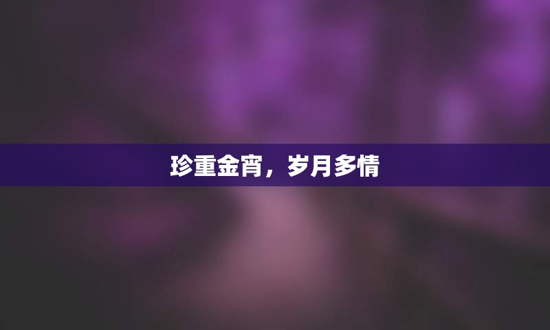 珍重金宵，岁月多情