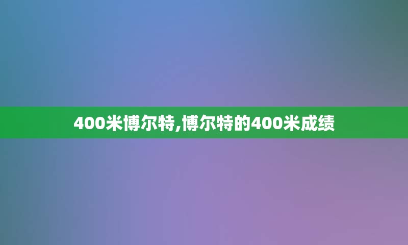 400米博尔特,博尔特的400米成绩