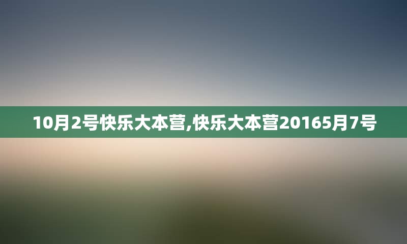 10月2号快乐大本营,快乐大本营20165月7号