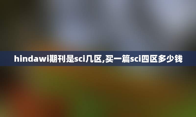 hindawi期刊是sci几区,买一篇sci四区多少钱
