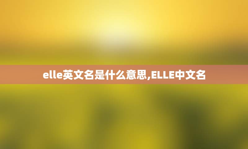 elle英文名是什么意思,ELLE中文名