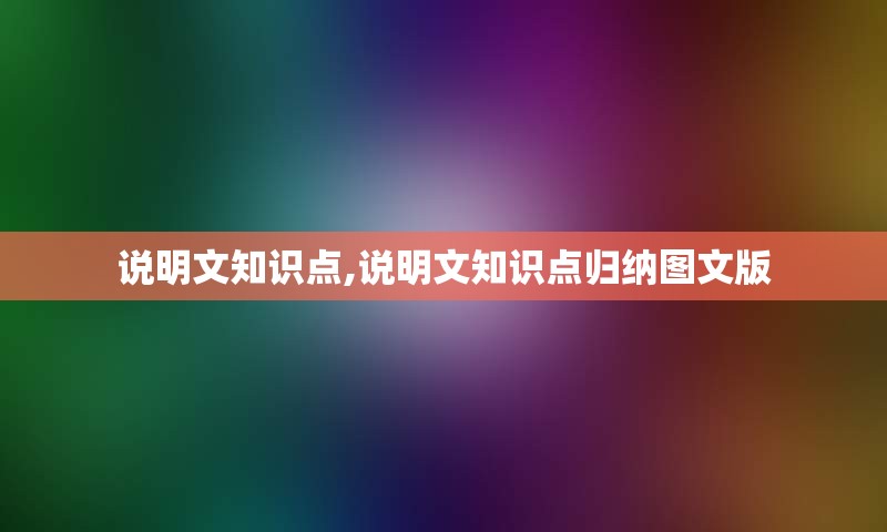 说明文知识点,说明文知识点归纳图文版